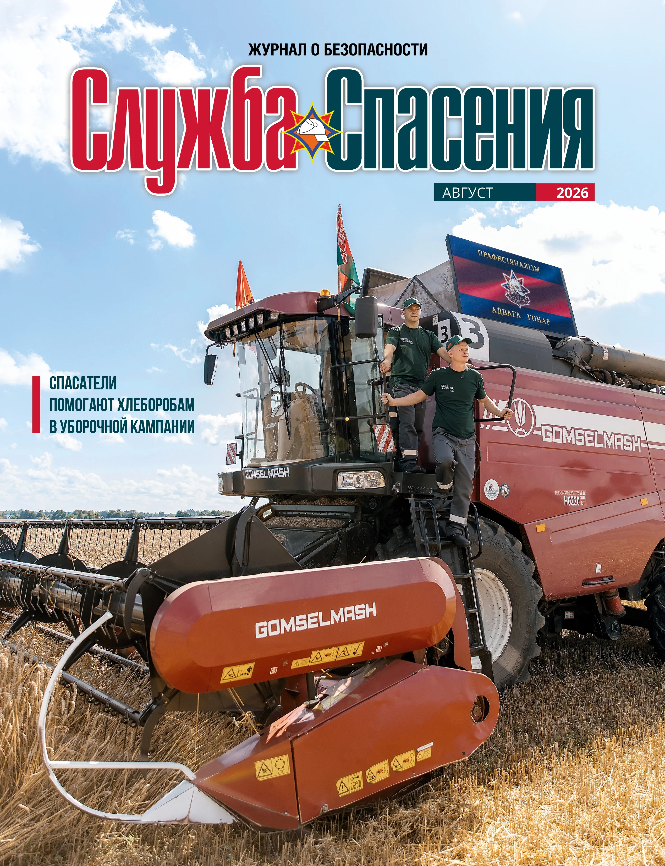 Служба спасения