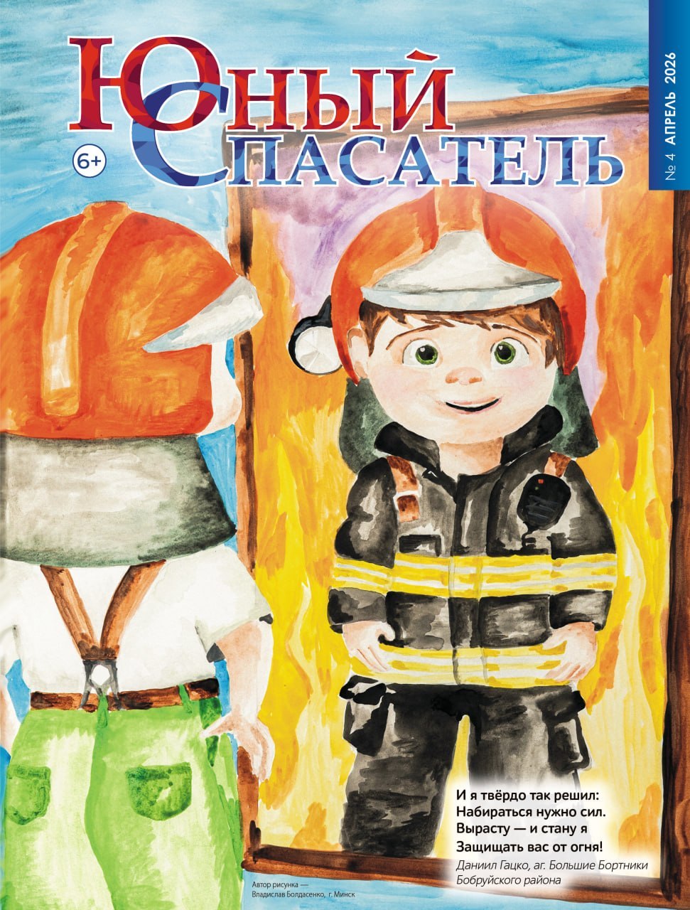 Юный спасатель