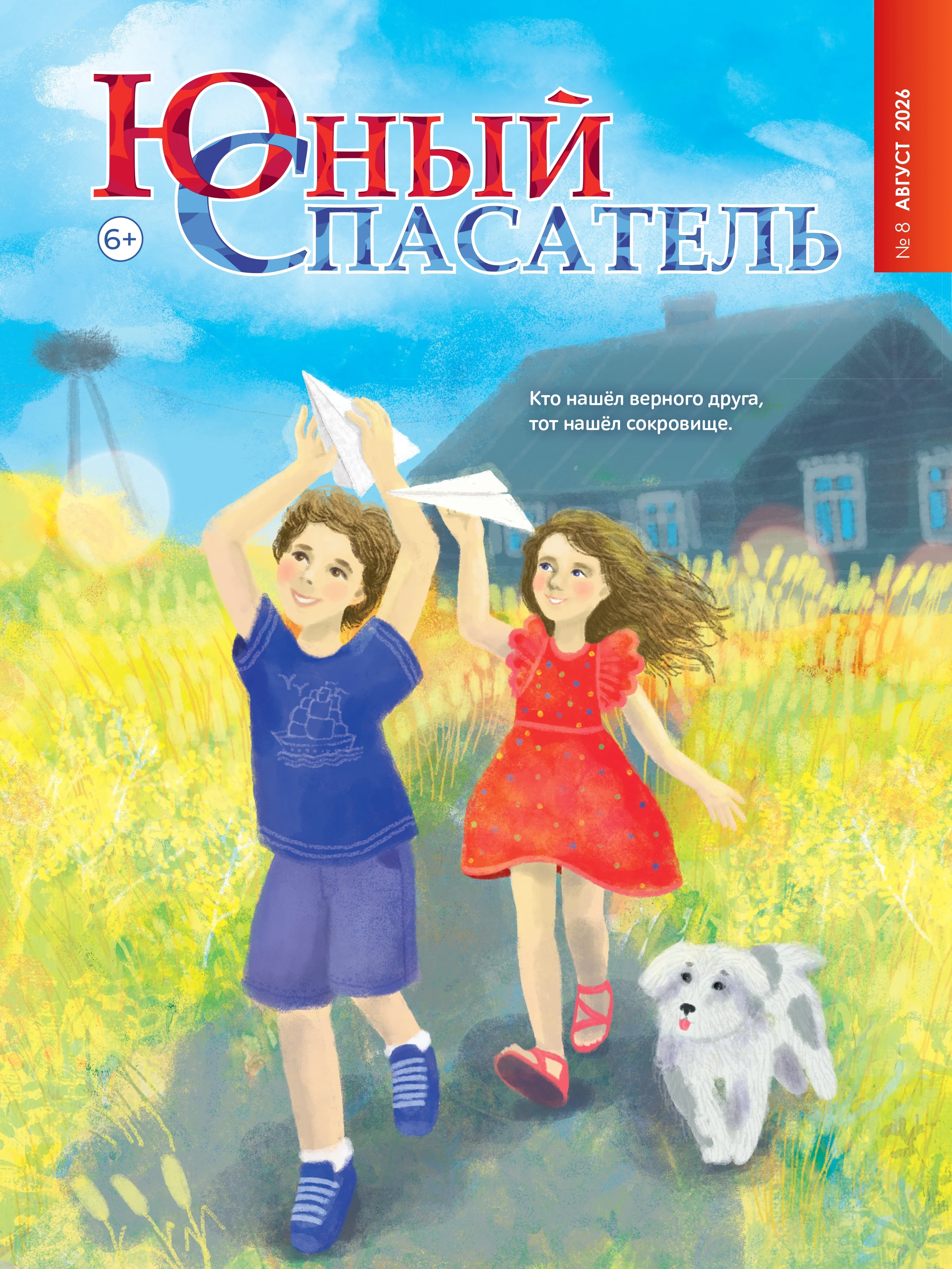Юный спасатель